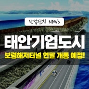 [태안기업도시] 보령해저터널 연말 개통예정!