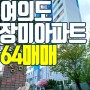 여의도 장미아파트 64평 한강뷰 아파트의 끝판왕 (조용한 동)