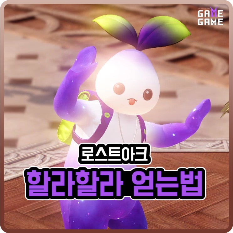 [로스트아크] 할라할라 감정표현 얻는 곳 획득 방법 : 네이버 블로그