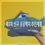 국토부/신규공공택지 3차 발표지구 추진계획