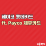 페이코 롯데카드 Payco 제휴카드 현금 15만원 받기