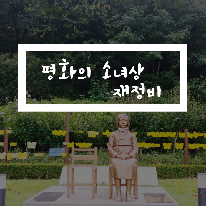 [시흥시] 옥구공원 평화의 소녀상 재정비