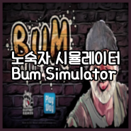 노숙자 시뮬레이터 한글패치 다운로드 가격 리뷰 Bum Simulator