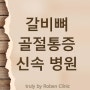 갈비뼈 늑골 골절 통증 신속한 치료 병원