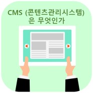 콘텐츠관리시스템 CMS 가 무엇인가