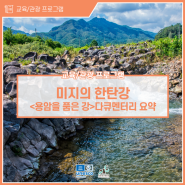 미지의 한탄강_YTN 한탄강 스페셜 다큐멘터리 <용암을 품은 강> 요약