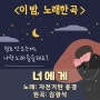 이 밤 노래 한 곡> 너에게_자전거 탄 풍경_ 원곡 김광석