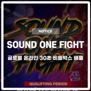 글로벌 온라인 30초 비트박스 배틀, SOUND ONE FIGHT 2021