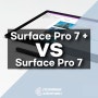 마이크로소프트 서피스 프로 7 플러스 vs 프로 7 비교