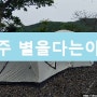 [양주 캠핑장] 별을다는아이 방문 후기~!!