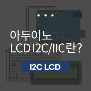 아두이노 I2C/IIC 1602 LCD 모듈
