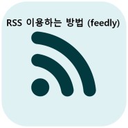 RSS 이용하는 방법 (feedly)