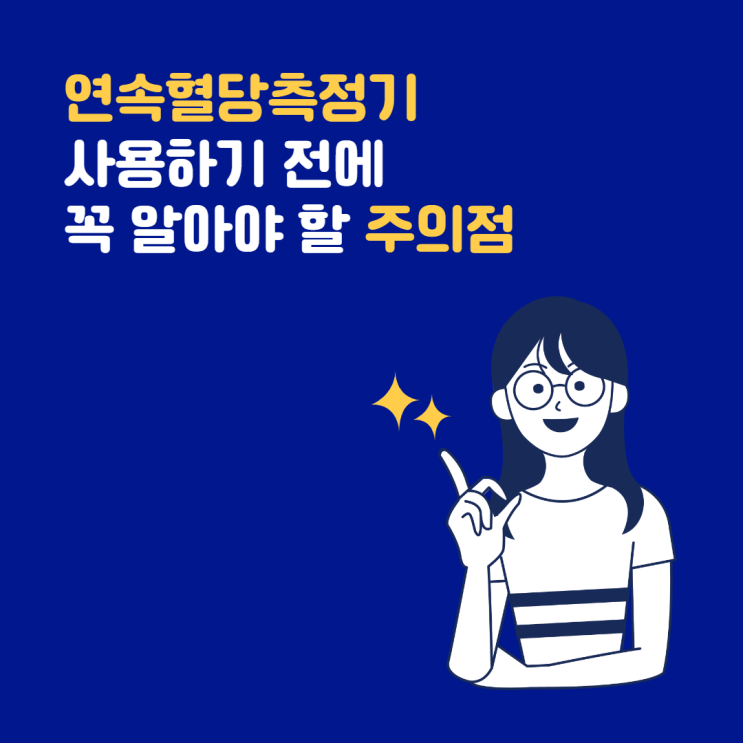 연속혈당측정기 사용 전 모르면 안 되는 주의점!