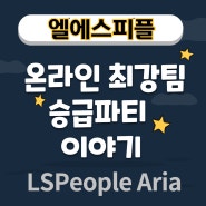 엘에스피플(LSPeople) 온라인 최강팀 승급 파티 이야기