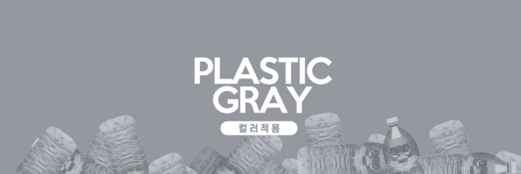 2021 컬러 무드 07_ PLASTIC GRAY 적용 예시 : 네이버 블로그