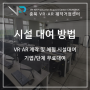 [기업/단체] VR·AR 제작거점센터 시설 대여 방법을 알려드립니다.