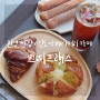진영 빵집 : 베이커리 카페 쁘띠프랭스, 맛있는 빵 추천