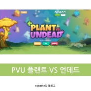 PVU 코인 Plants Vs Undead 플랜트VS언데드