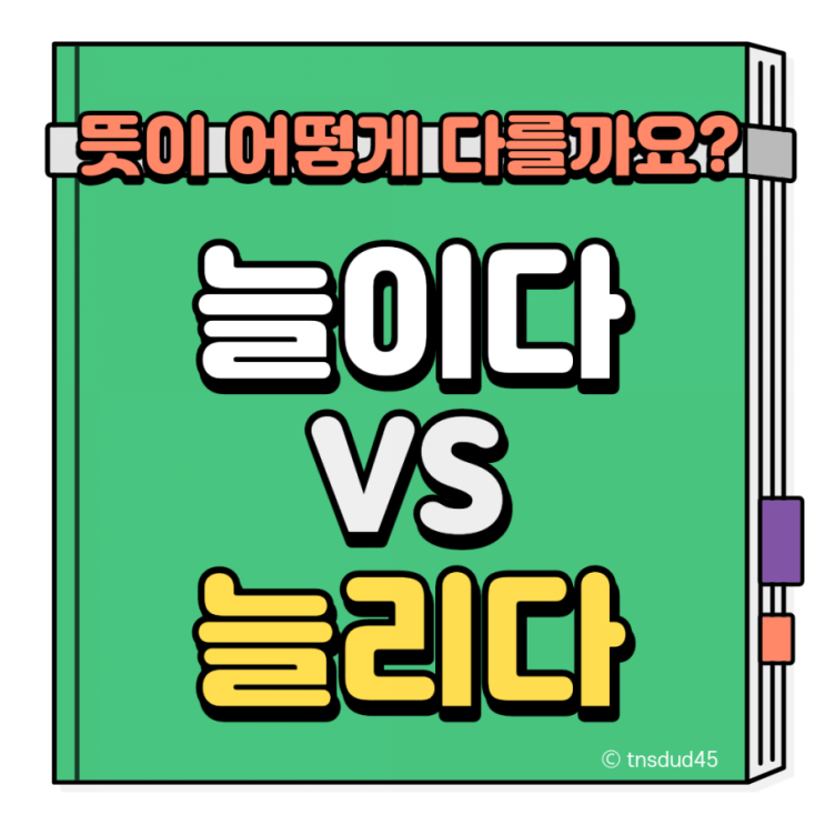 늘이다 늘리다 : 네이버 블로그