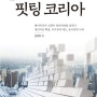 대한민국 경제혁신 핏팅 코리아 (개정판)