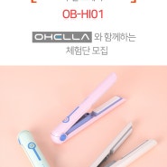 [76번째 체험단 모집 종료] 퍼스널컬러 무선 고데기 - OB-HI01