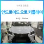 [양천구/신월동] 렉서스RX 스마트하고 안전한 안드로이드 오토 카플레이 시공후기