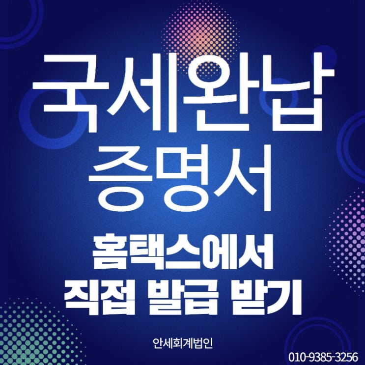 국세 완납 증명서 홈택스 발급 방법 : 네이버 블로그