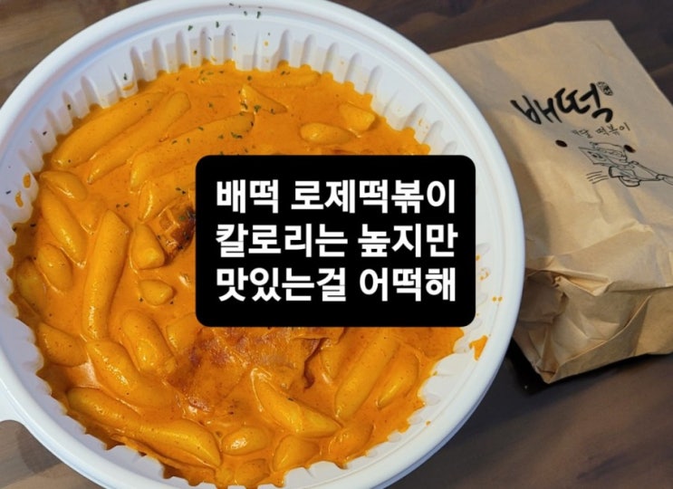 배떡 로제떡볶이 칼로리 높아도 맨날 먹고 싶은 맛 : 네이버 블로그