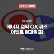 에너지 절약 기념 OX퀴즈 이벤트 결과 발표