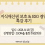 YAFF 주관활동 지식재산권 보호 & ESG경영 특강후기