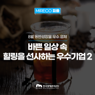 퇴근 후 힐링을 전하는 우수 중소기업 2