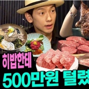 유튜브 채널 [시즌비시즌] 비와 히밥의 [한우다이닝울릉]에서 한 끼 500만 원 먹방 300만 조회 실화???