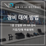 [기업/단체]1층 산업용 VR·AR 장비 대여 방법을 알려드립니다.