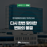 다시 한번 맞이한 변화의 물결