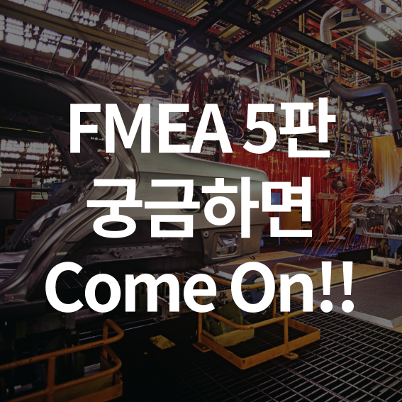 FMEA 5판 개정으로 달라진 점 알아가기.★FMEA강의 FMEA교육 IATF16949 CORETOOLS AIAG-VDA1st ...