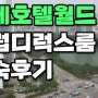 내돈내산! 너무나 정신없었던 롯데호텔월드 클럽디럭스더블 투숙기