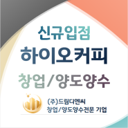 하이오커피 창업 철저한 상권분석 최상의 자리 선별해드립니다