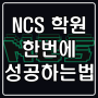 서울 NCS 학원 - 한번에 준비 & 성공하는 법