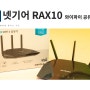 넷기어 RAX10 와이파이 공유기 ::: 4스트림, AX1800, WiFi6 까지 겸비한 새로운 엔트리급 모델!!