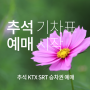 오늘부터 추석 KTX SRT 승차권 예매 시작했다고 합니다.(비대면)