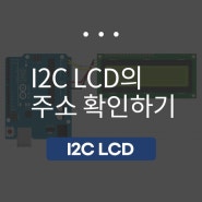 아두이노 IIC/I2C 1602 LCD의 주소 확인하기