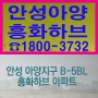 안성 아양지구 , 안성 흥화하브 아파트 1순위조건&청약일정 정보