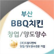 부산 BBQ치킨 창업 우수한 임대조건 수익률 좋은 양도양수 비용조건