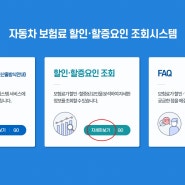 자동차보험료할증조회 자동차보험료할인 사이트