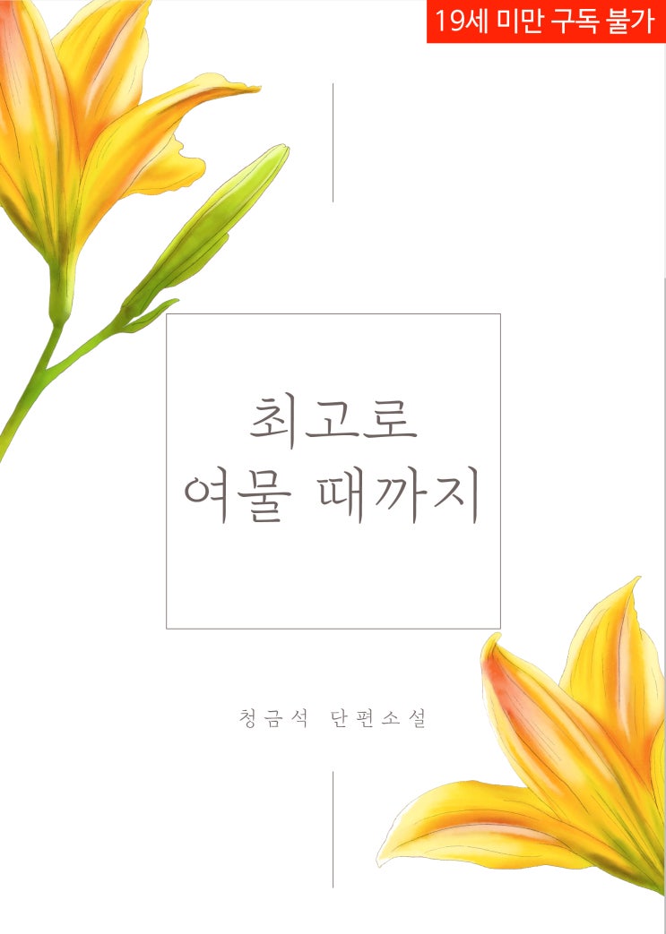 [GL] 최고로 여물 때까지(#고수위 #로판) : 네이버 블로그