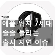 애플워치 7세대, 출시일과 지연이슈