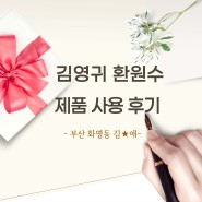 [김영귀환원수] 김*애 고객님의 따뜻한 제품 사용 후기