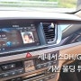 제네시스DH/G80 실내 카본몰딩 장착 후기