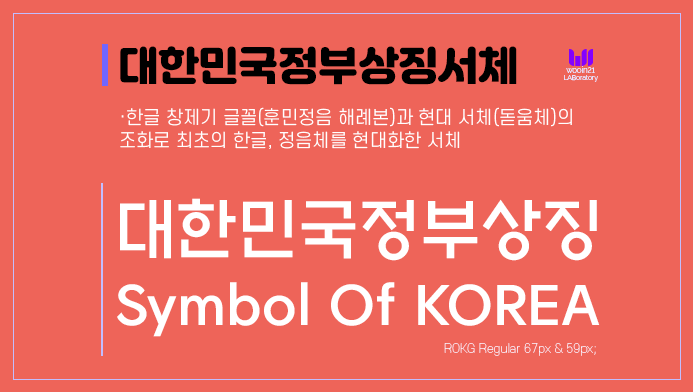 대한민국정부상징서체 - 훈민정음 창제기의 글꼴을 현대적 감각에 맞춘 글꼴, 대한민국정부상징체 : 네이버 블로그