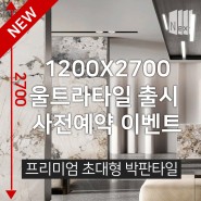 대형타일, 박판타일 2022년 신상품 출시 사전예약 이벤트 (~9/30일)